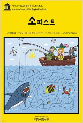 영어고전1021 플라톤의 소피스트(English Classics1021 Sophist by Plato)
