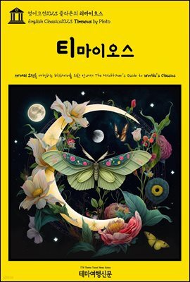 영어고전1023 플라톤의 티마이오스(English Classics1023 Timaeus by Plato)