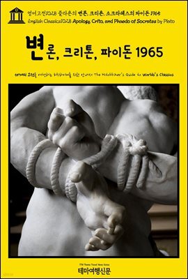 영어고전1028 플라톤의 변론, 크리톤, 소크라테스의 파이돈 1965(English Classics1028 Apology, Crito, and Phaedo of Socrates b