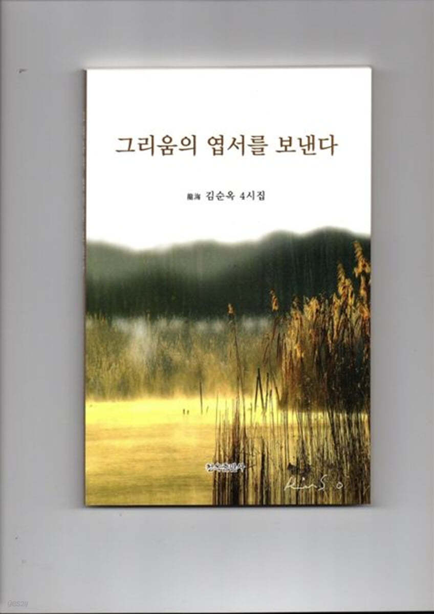 그리움의 엽서를 보낸다