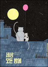 세상 모든 밤에