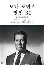 토니 로빈스 명언 30
