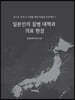 일본인의 질병 대책과 의료 현장