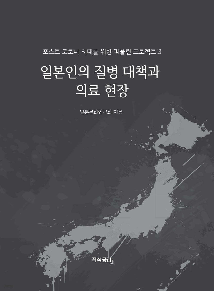 일본인의 질병 대책과 의료 현장