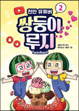 천만 유튜버 쌍둥이 루지 2