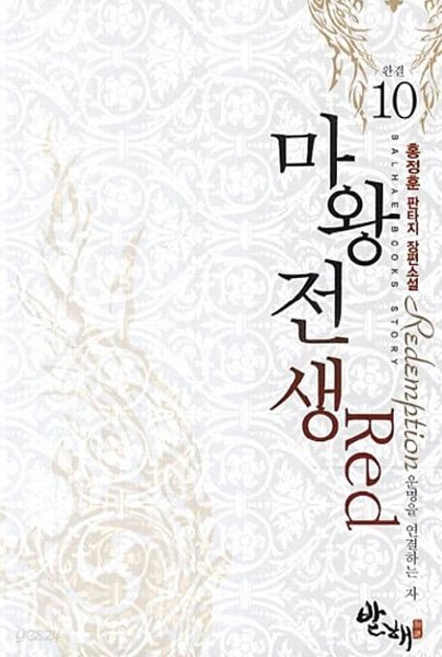 마왕전생 Red(작은책)완결 1~10  - 홍정훈 판타지 장편소설 -  절판도서