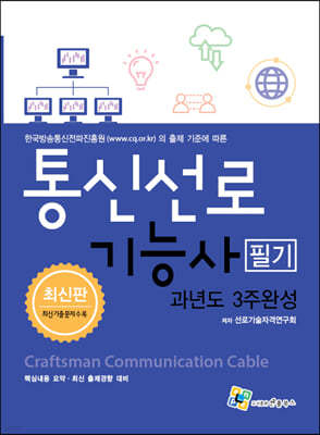 통신선로기능사 필기 과년도 3주완성