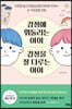 감정에 휘둘리는 아이 감정을 잘 다루는 아이