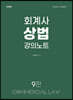 회계사 상법 강의노트