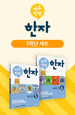 하루 한장 한자 3학년 세트
