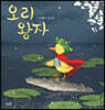 오리 왕자