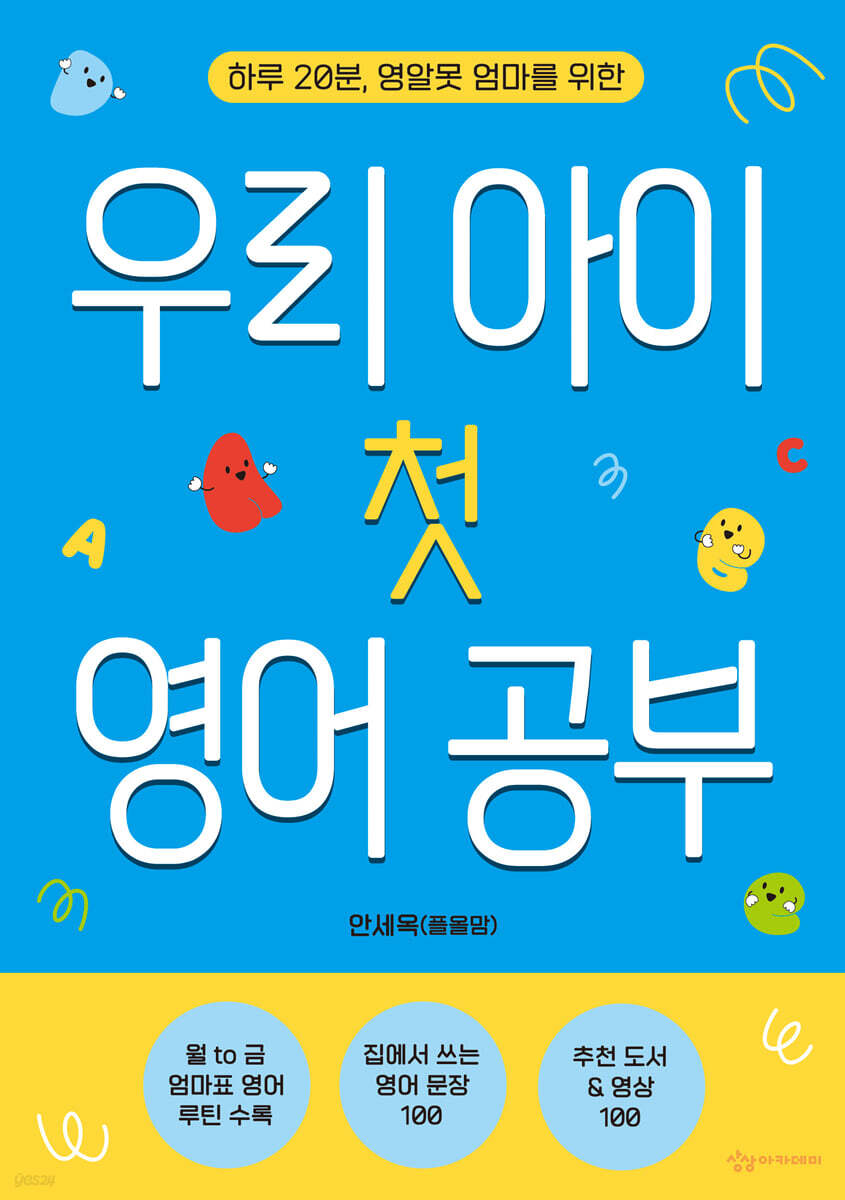 우리 아이 첫 영어 공부