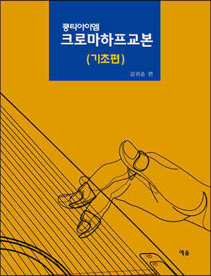 크로마하프교본 (기초편)