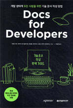 Docs for Developers 기술 문서 작성 완벽 가이드