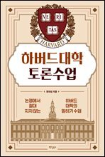 하버드대학 토론수업