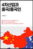 4차산업과 중국/중국인