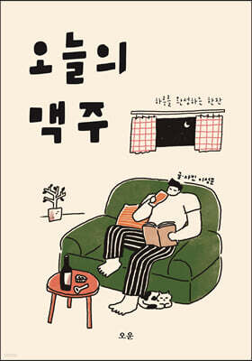 오늘의 맥주
