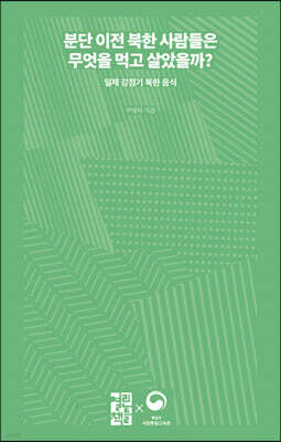 분단 이전 북한 사람들은 무엇을 먹고 살았을까?