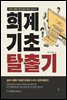 회계기초 탈출기