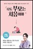 나도 부모는 처음이야 : 1개월~36개월