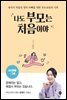 나도 부모는 처음이야 : 24개월~7세