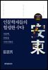 인문학자들의 헐렁한 수다 : 안동편