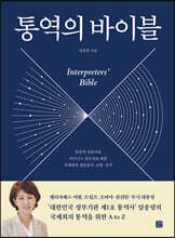 통역의 바이블
