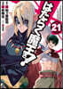 はたらく魔王さま! 21