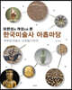 보편성과 개성으로 본 한국미술사 아홉마당