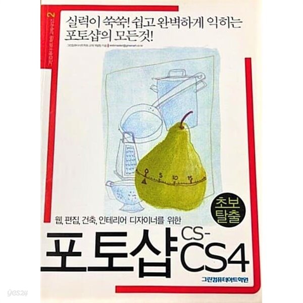 초보탈출 포토샵CS-CS4 그린컴퓨터아트학원