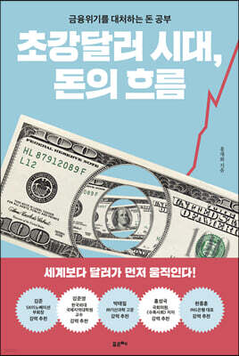 초강달러 시대, 돈의 흐름
