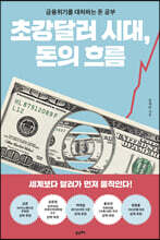 초강달러 시대, 돈의 흐름