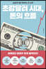 초강달러 시대, 돈의 흐름