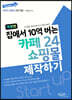집에서 10억 버는 카페24 쇼핑몰 제작하기 (개정판)