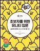 초보자를 위한 유니티 입문 (개정2판)