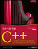 전문가를 위한 C++ (개정5판)