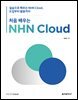 처음 배우는 NHN Cloud