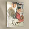 청춘월담 OST (tvN 월화드라마) OST
