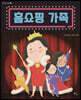 홈쇼핑 가족