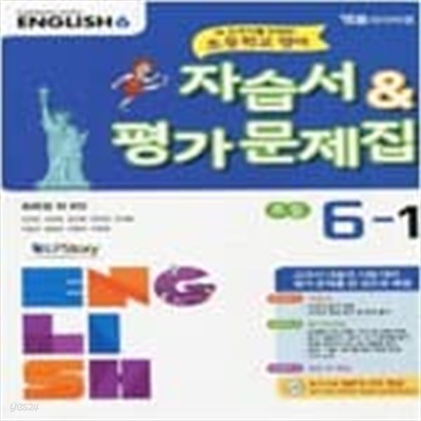 초등학교 영어 자습서 &amp; 평가문제집 6-1 (최희경/와이비엠)