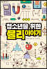 청소년을 위한 물리이야기