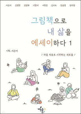 그림책으로 내 삶을 에세이하다 1