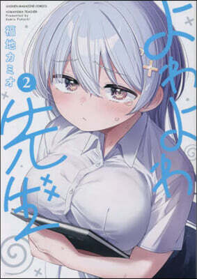 よわよわ先生 2