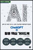 ChatGPT 활용 핵심 가이드북