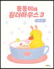 동동이와 원더마우스 3