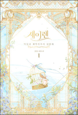 세이렌 1