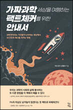 가짜과학 세상을 여행하는 팩트체커를 위한 안내서