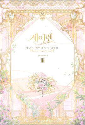 세이렌 3