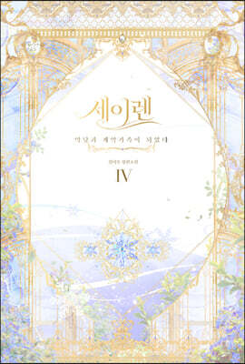 세이렌 4
