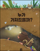 누가 가져갔을까?